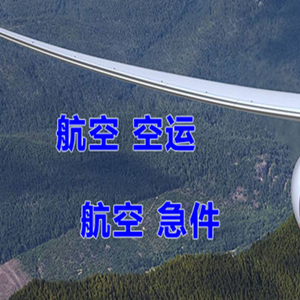 鄂尔多斯伊金霍洛空运快递-选东方航空和上海航空